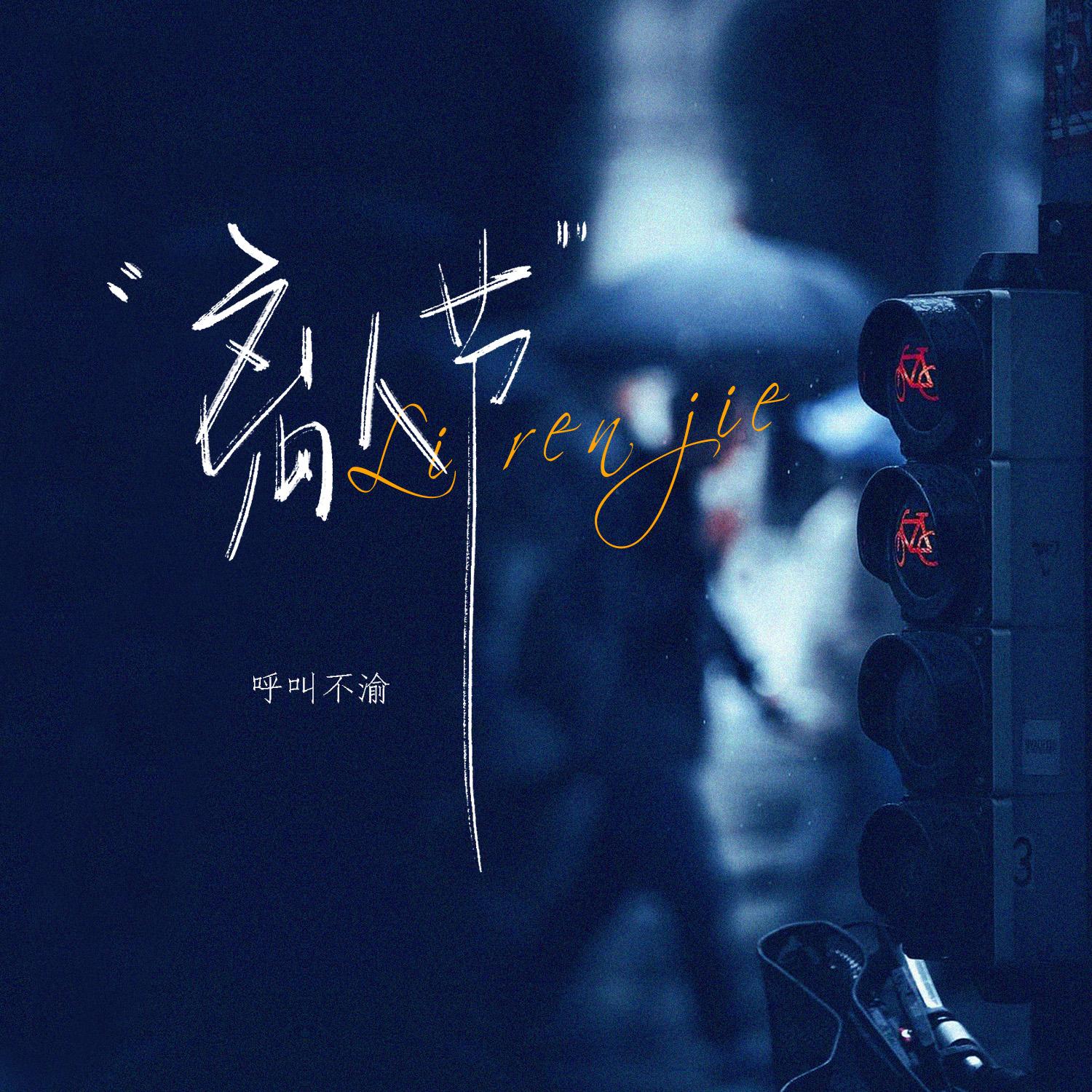离人节 (我不过情人节 伴奏) - 呼叫不渝封面