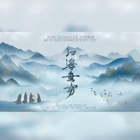 【六爻‖鸣潜】江海无穷
