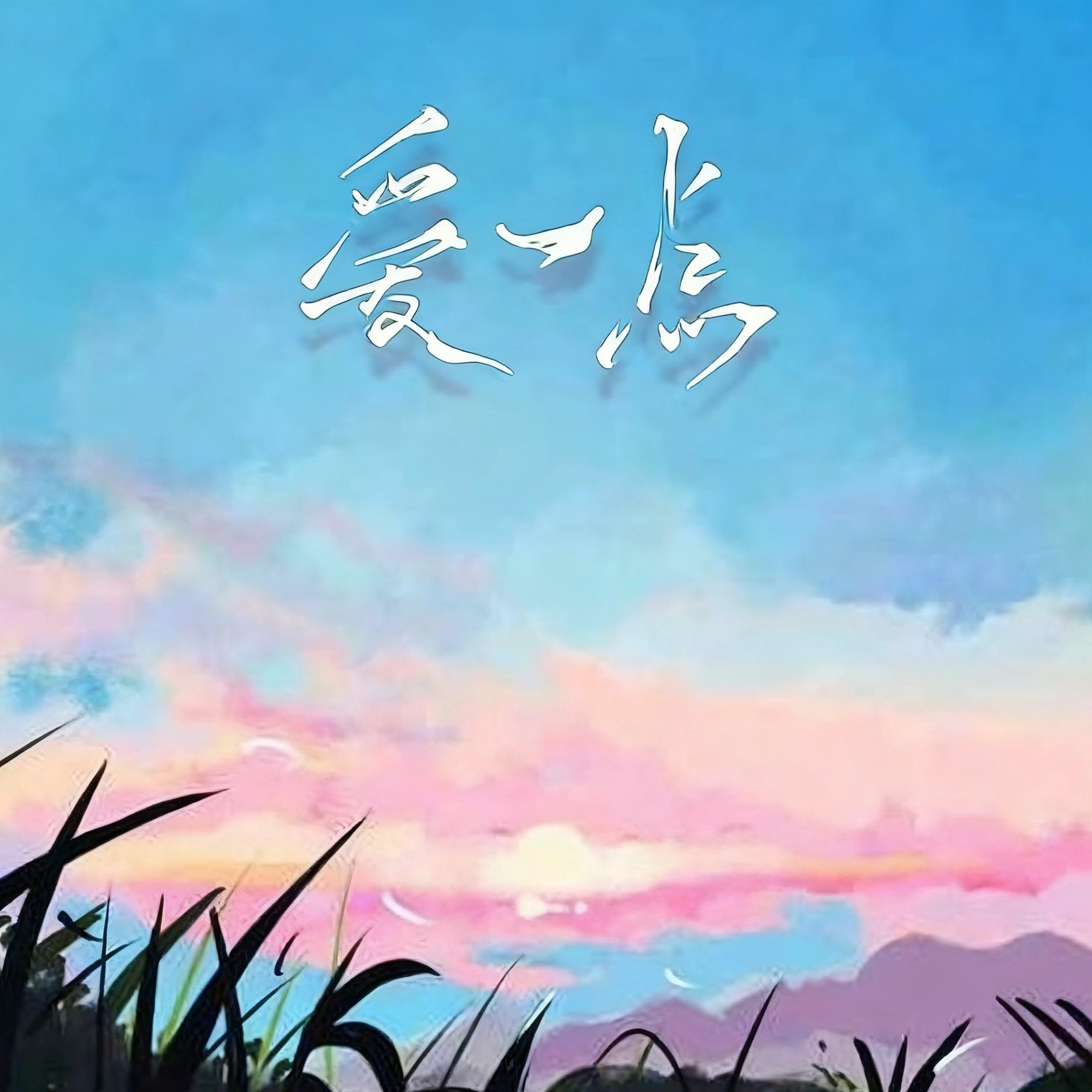 爱一点 (新版必听）封面
