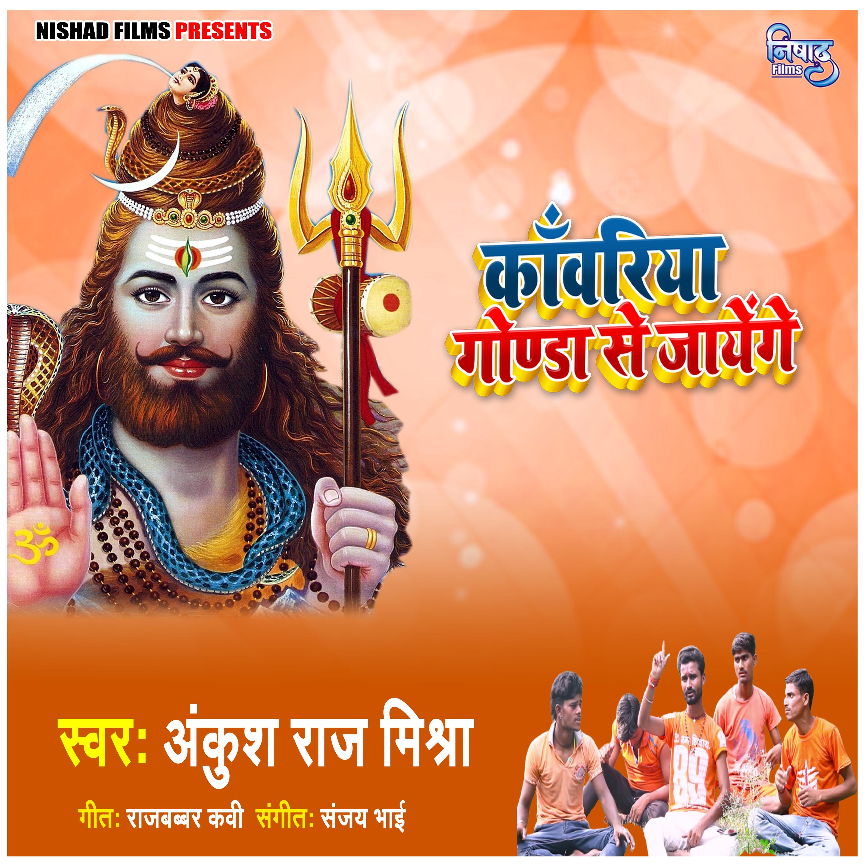 Kanwariya Gonda Sejayenge