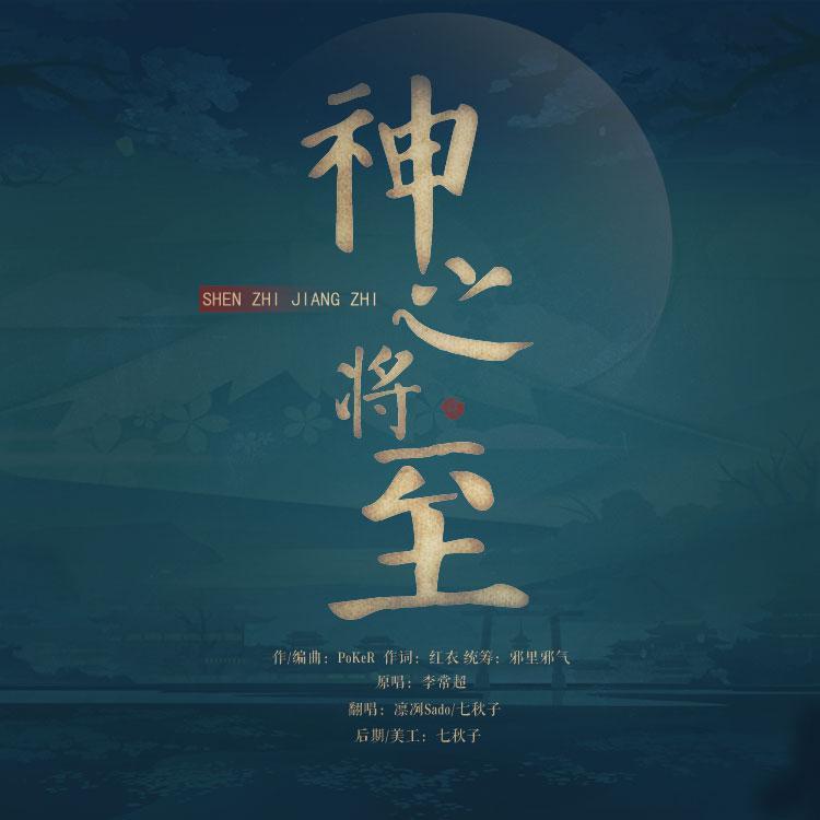 神之将至封面