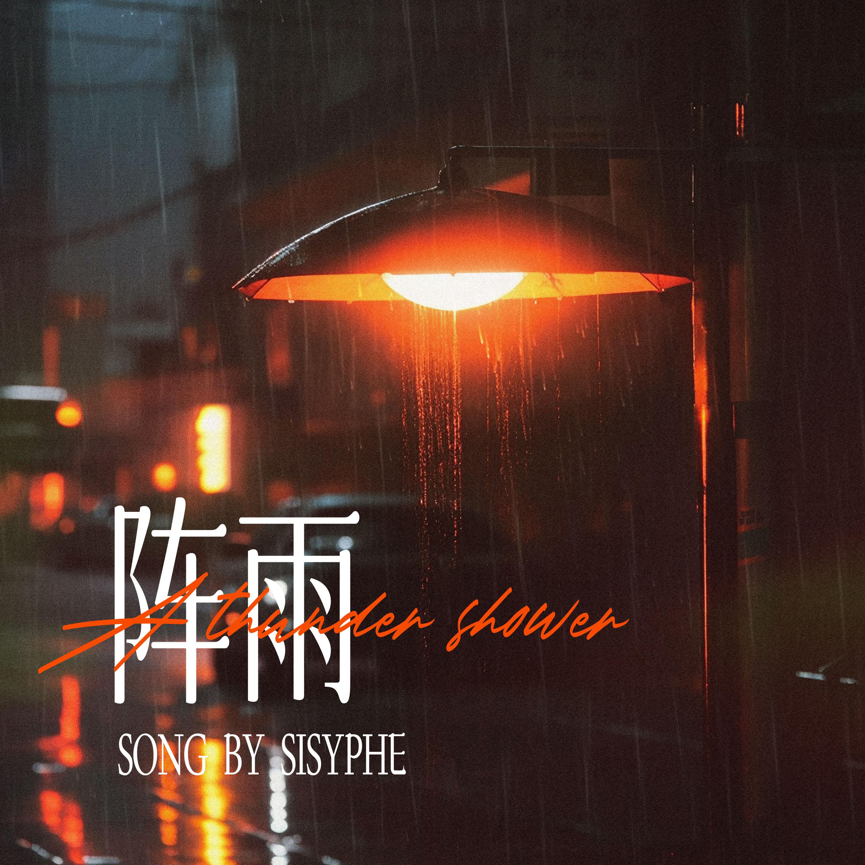 阵雨 - 西西弗Sisyphe封面