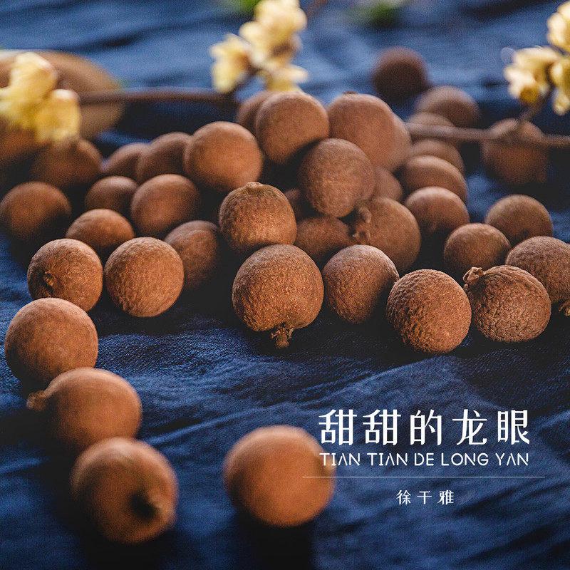 甜甜的龙眼封面