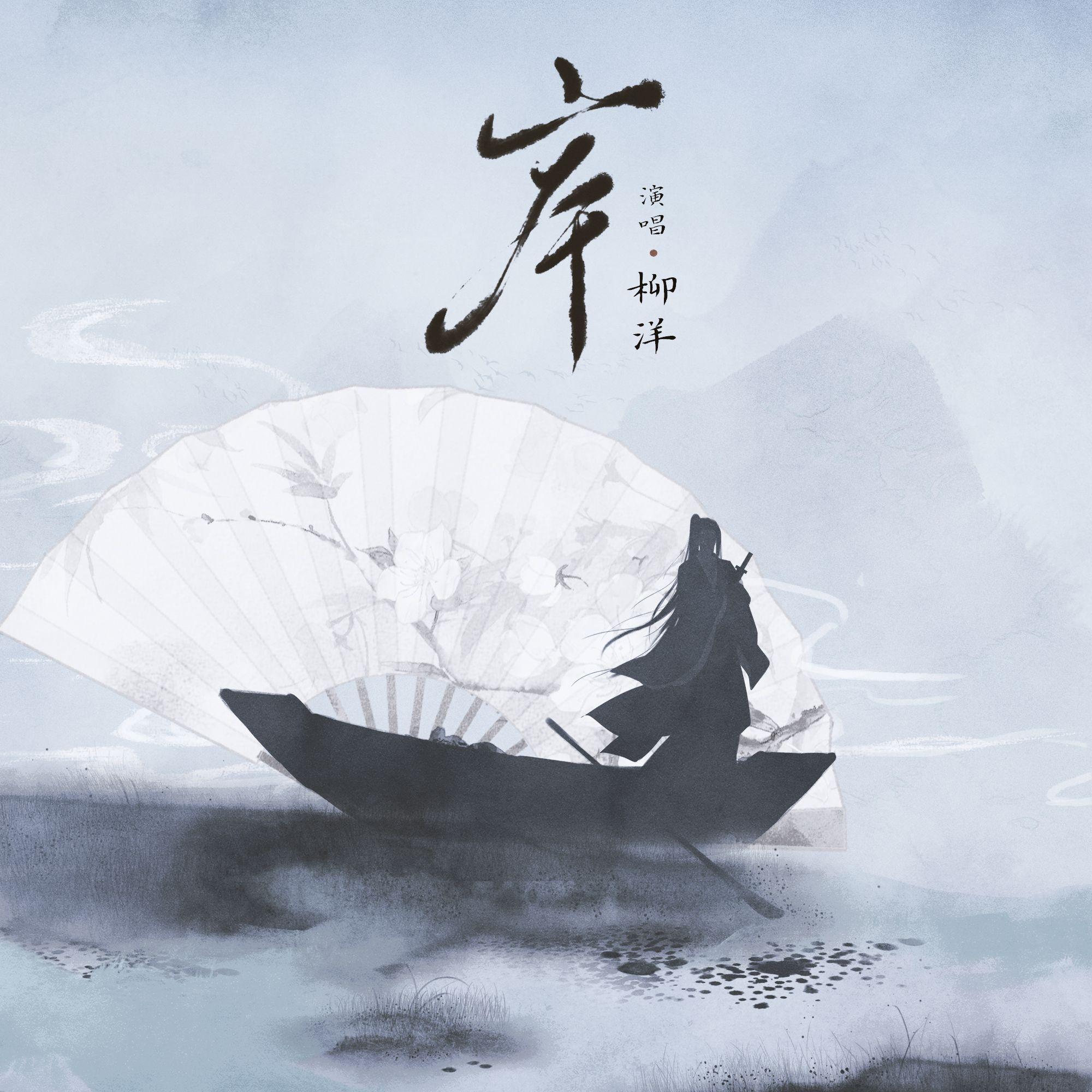 岸_柳洋_岸 | 在线播放_岸歌词_岸下载 | 网易云音乐