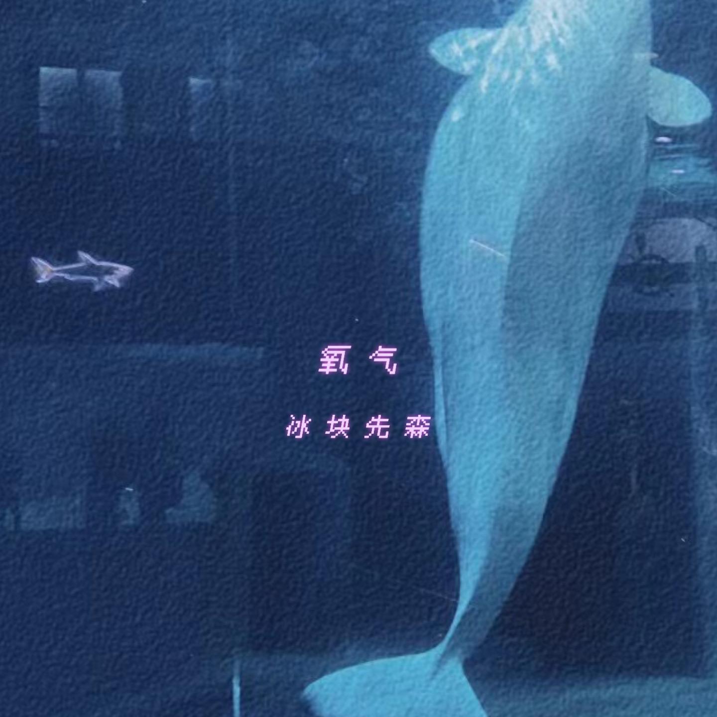 氧气 (伴奏) - 冰块先森封面