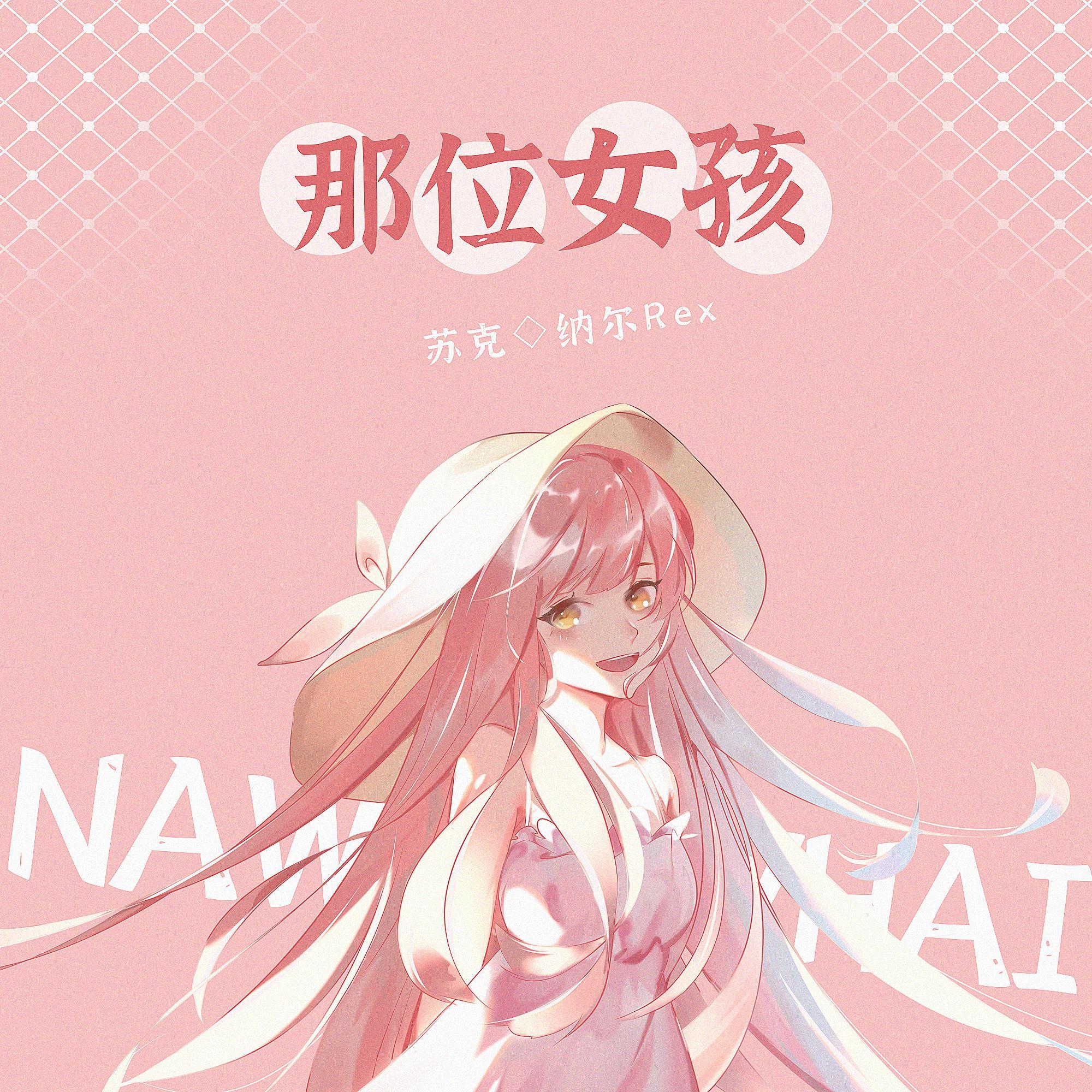 那位女孩_苏克_那位女孩 | 在线播放_那位女孩歌词_那位女孩下载 | 网易云音乐