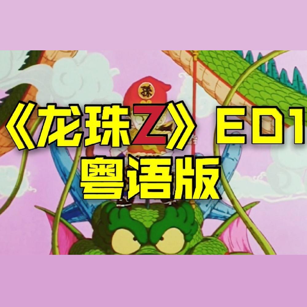 《龙珠二世(龙珠z)》ed粤语版