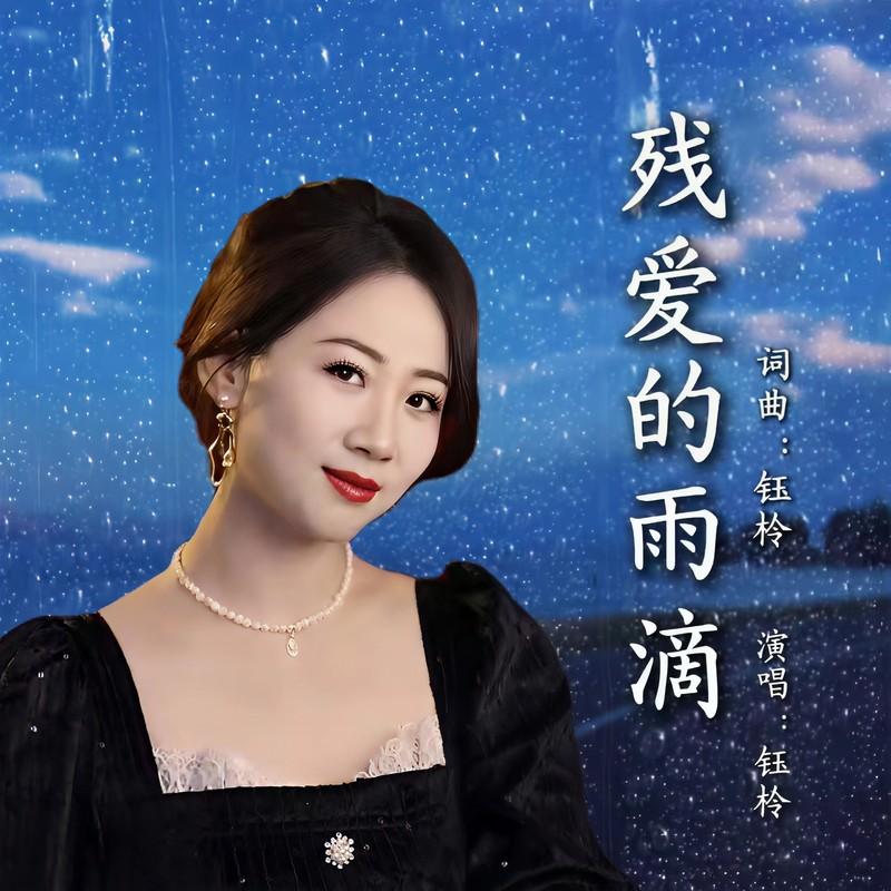 残爱的雨滴封面