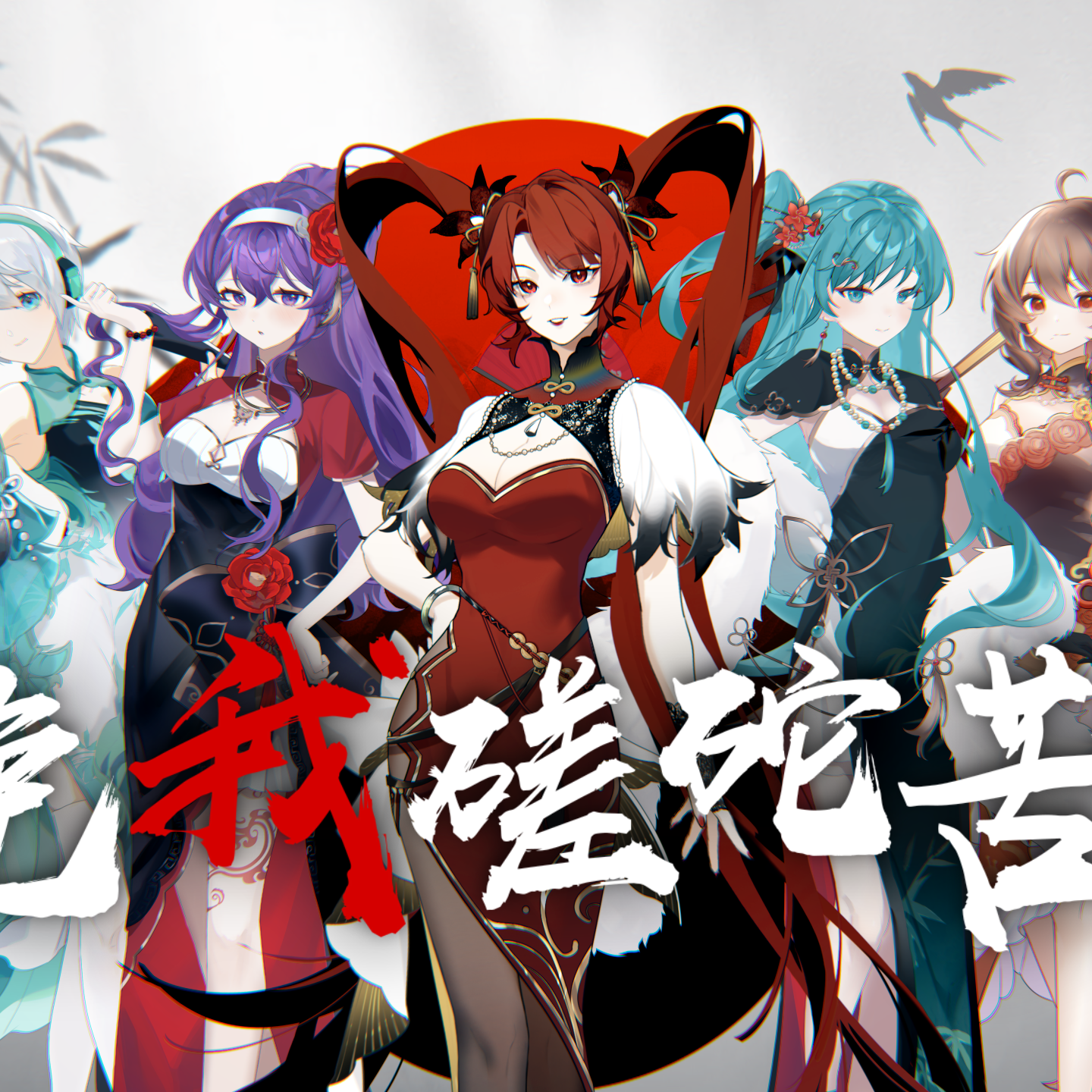 免我蹉跎苦(国风重填词版)封面