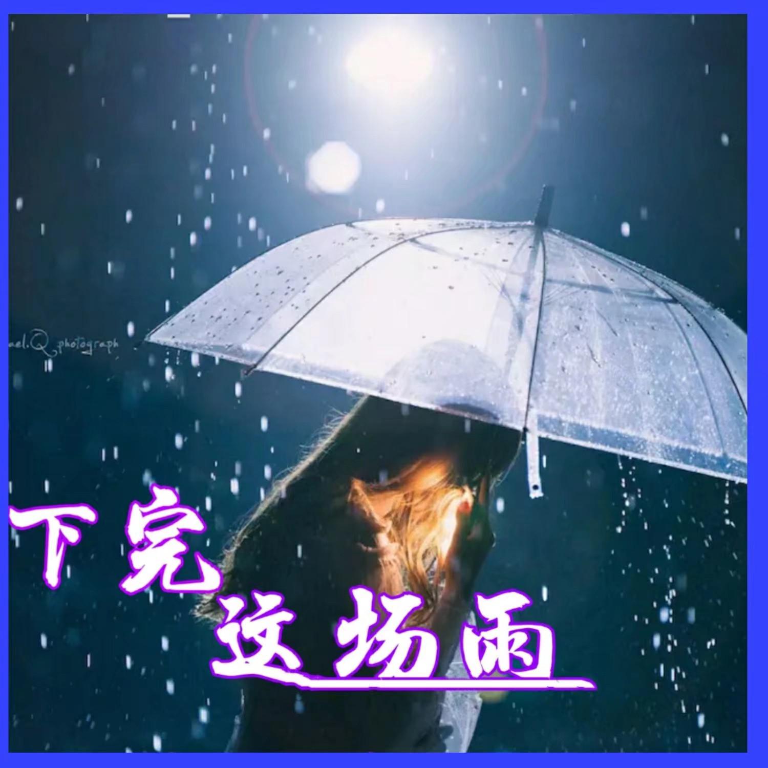 下完这场雨(cover:后弦) - 卢大大 - 单曲 - 网易云