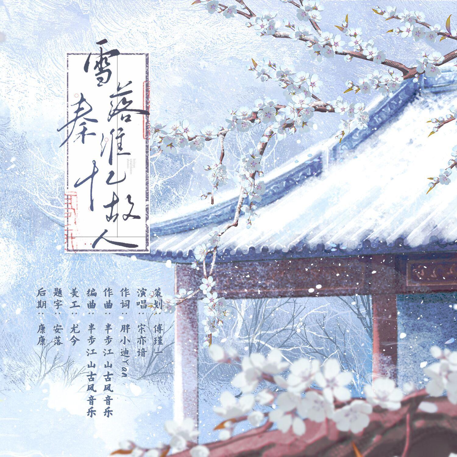 雪落秦淮忆故人