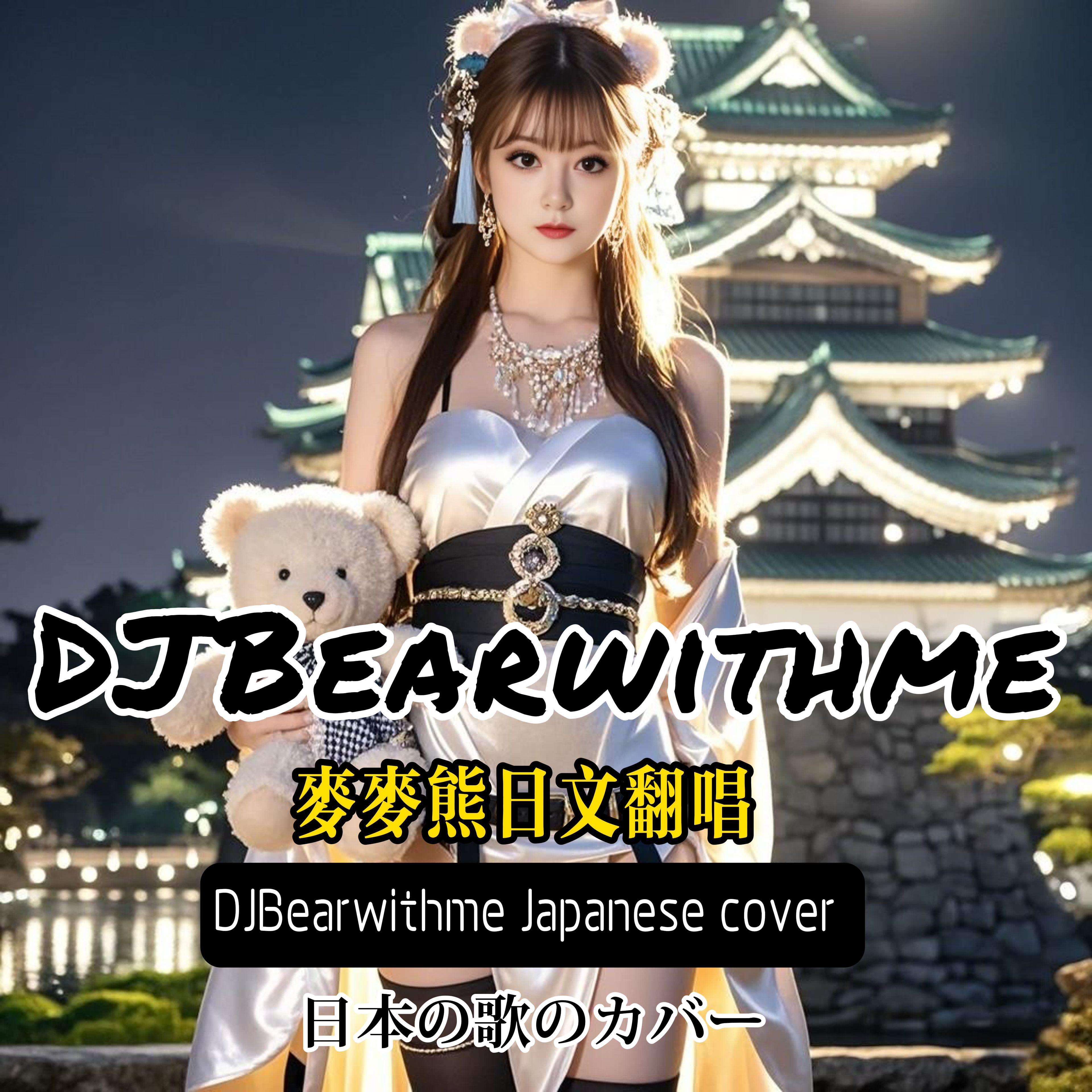 Swag(DJBearwithme cover Miyauchi)yakuza bear