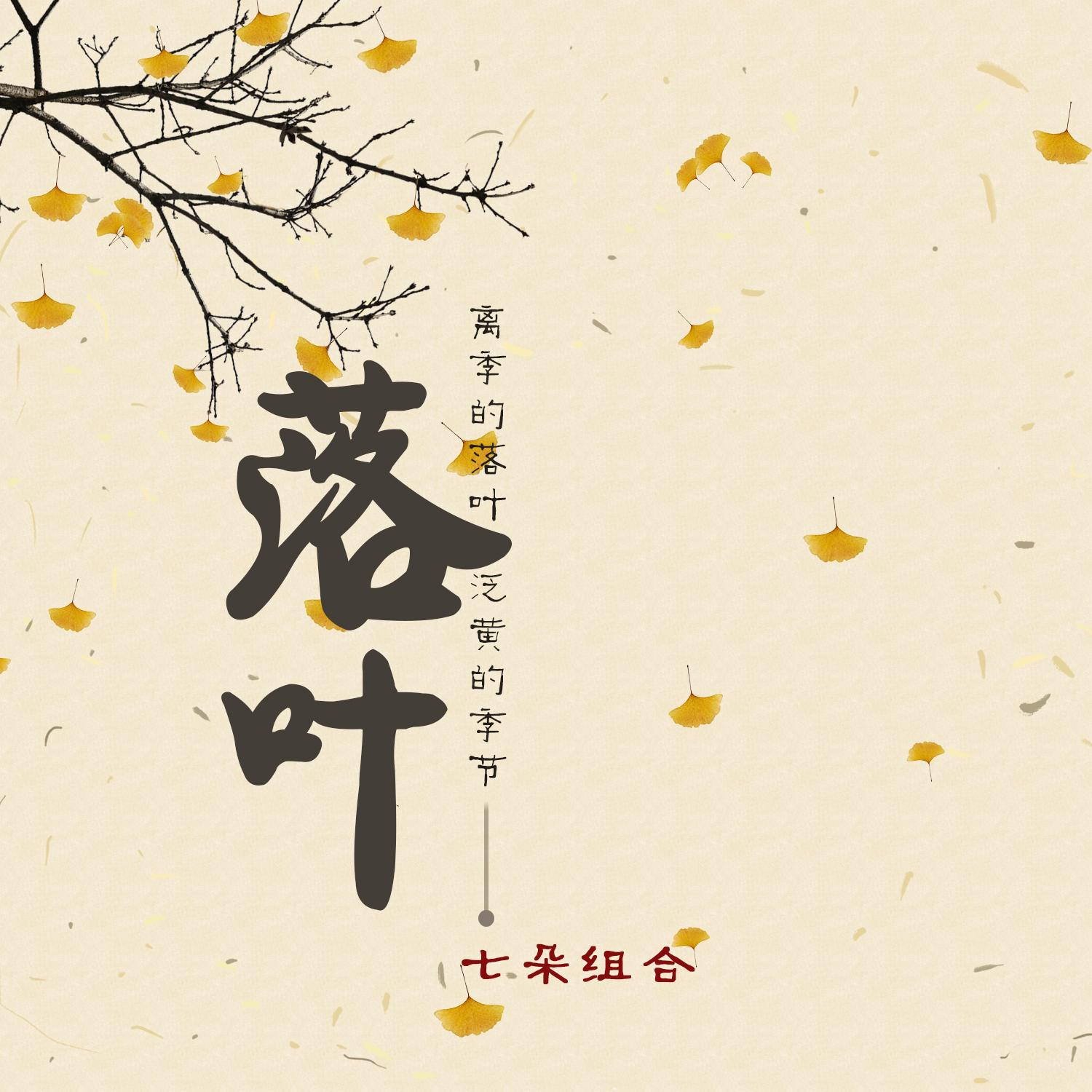 落叶 - 七朵组合封面