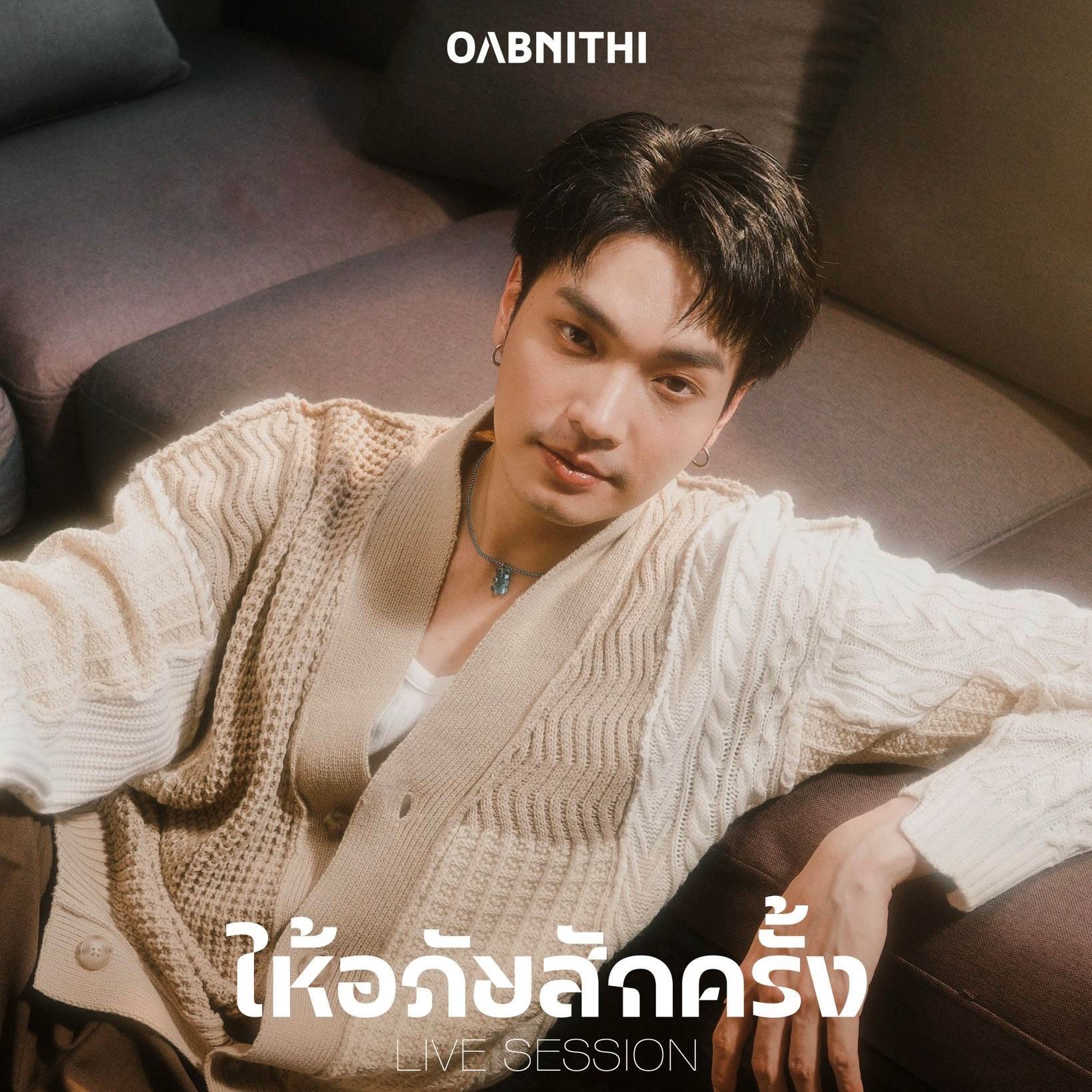 ให้อภัยสักครั้ง (Just Once)