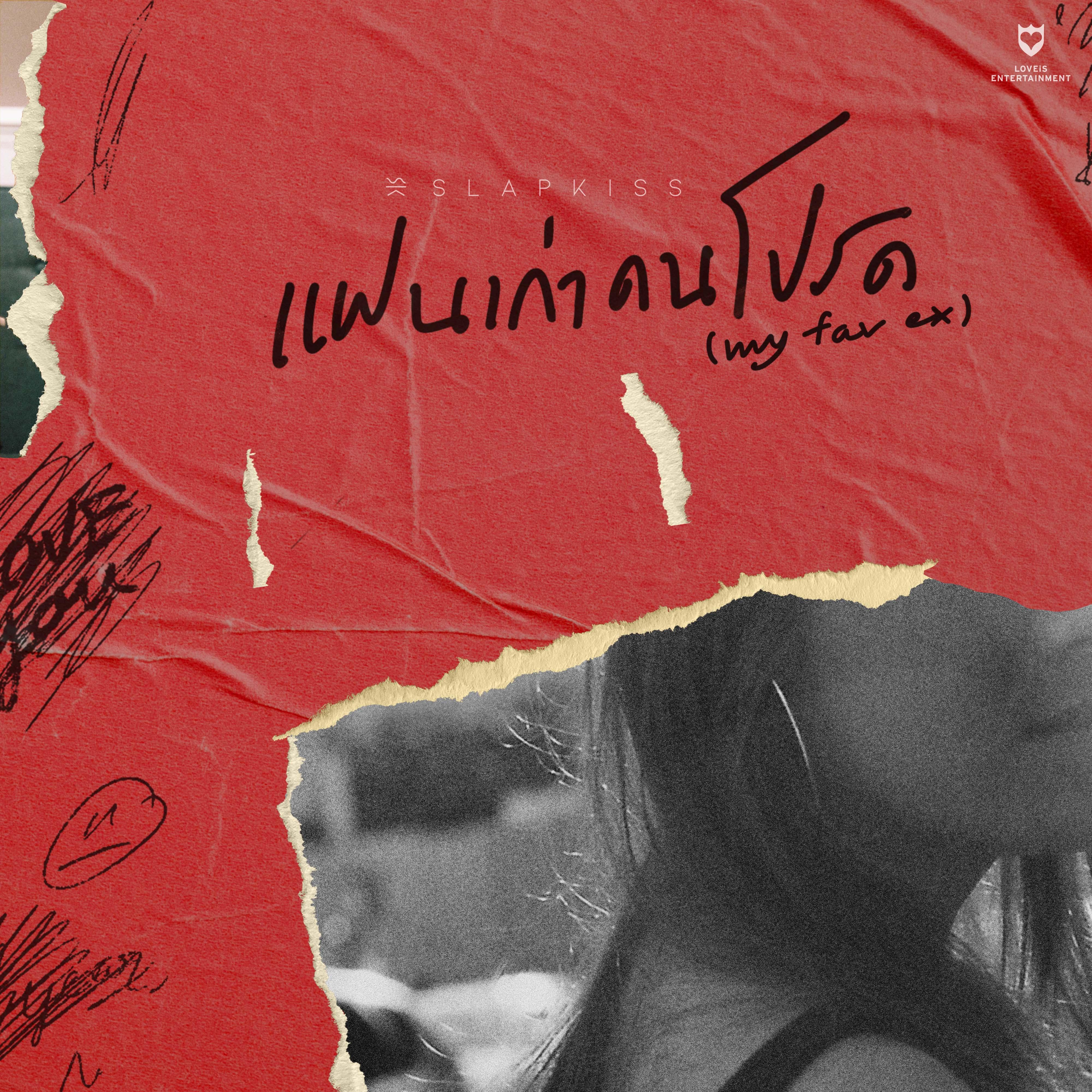 แฟนเก่าคนโปรด (My Fav Ex)_Slapkiss_แฟนเก่าคนโปรด (My Fav Ex) | 在线播放_แฟนเก่าคนโปรด (My Fav Ex)歌词_แฟนเก่าคนโปรด (My Fav Ex)下载 | 网易云音乐