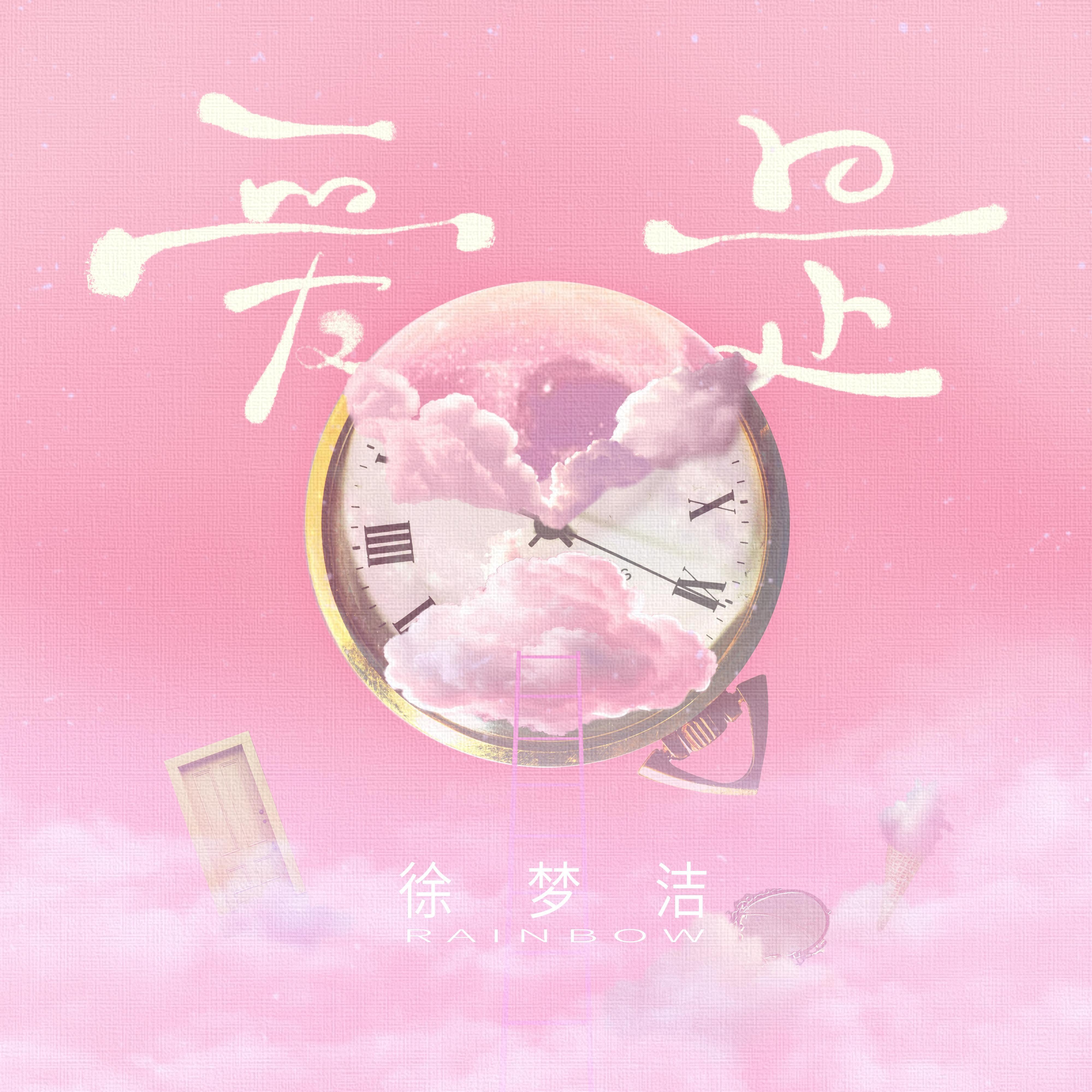 爱是封面