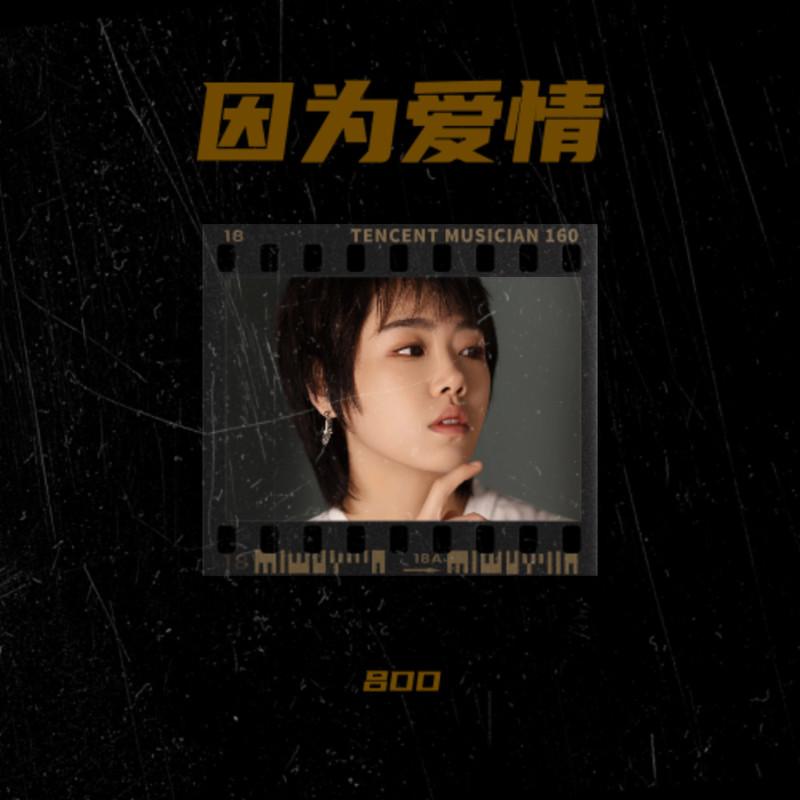 因为爱情 (说唱版伴奏) - 吕口口、PopDan封面