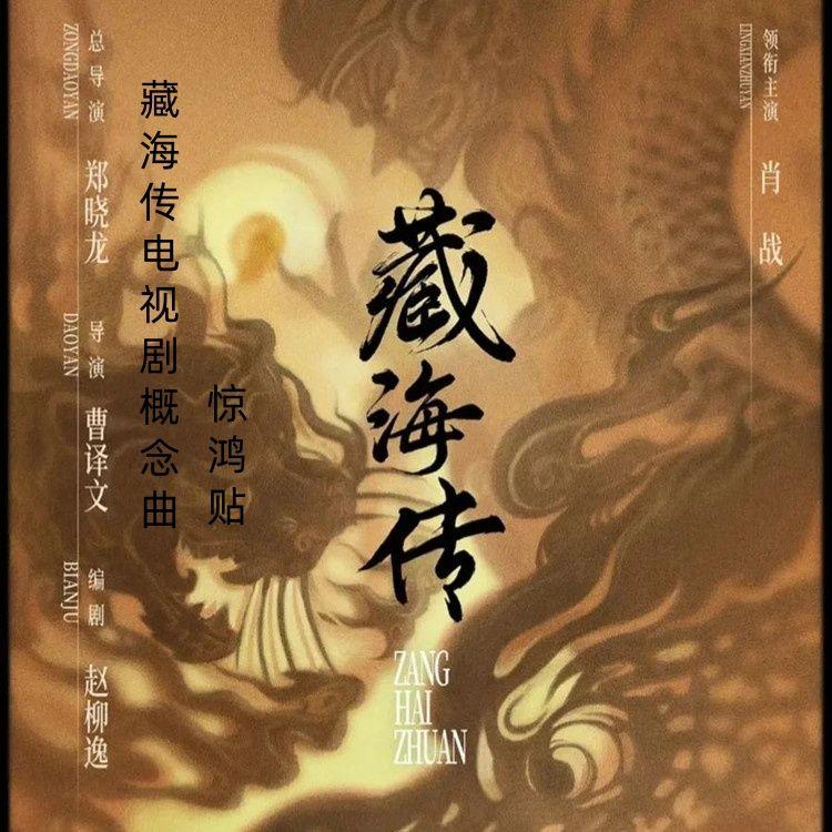 惊鸿贴《藏海传》电视剧概念曲封面