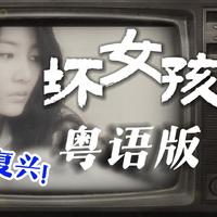 坏女孩【粤语版】