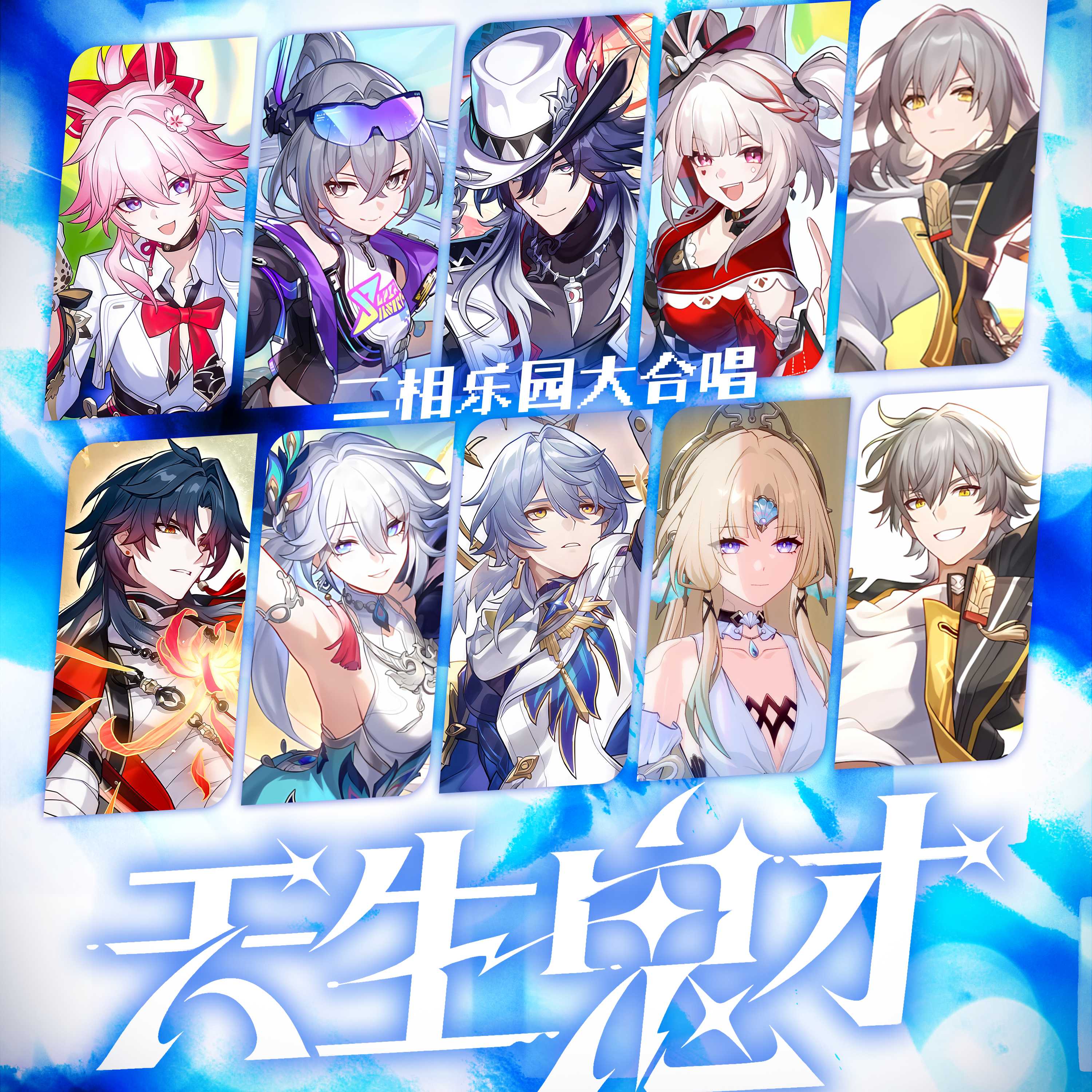 天生鬼才【二相乐园群像大合唱】封面