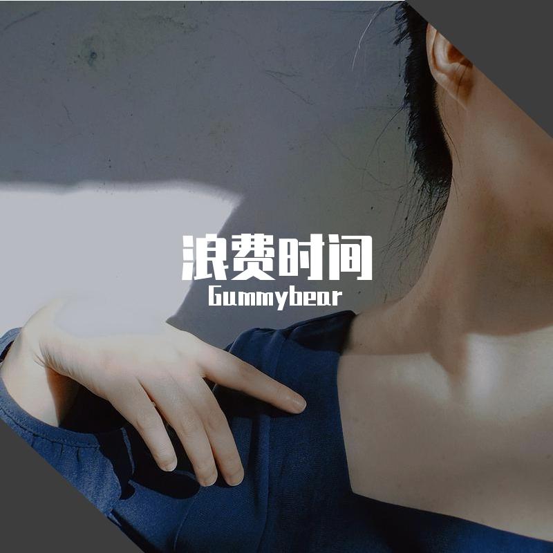 浪费时间(Prod.by Nino)封面