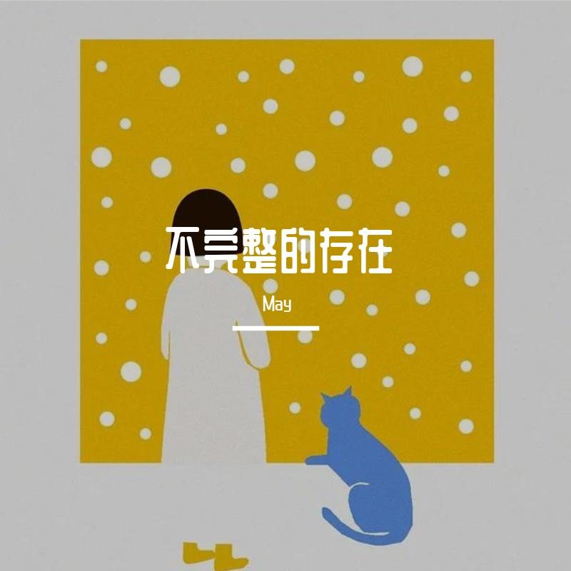 不完整的存在封面