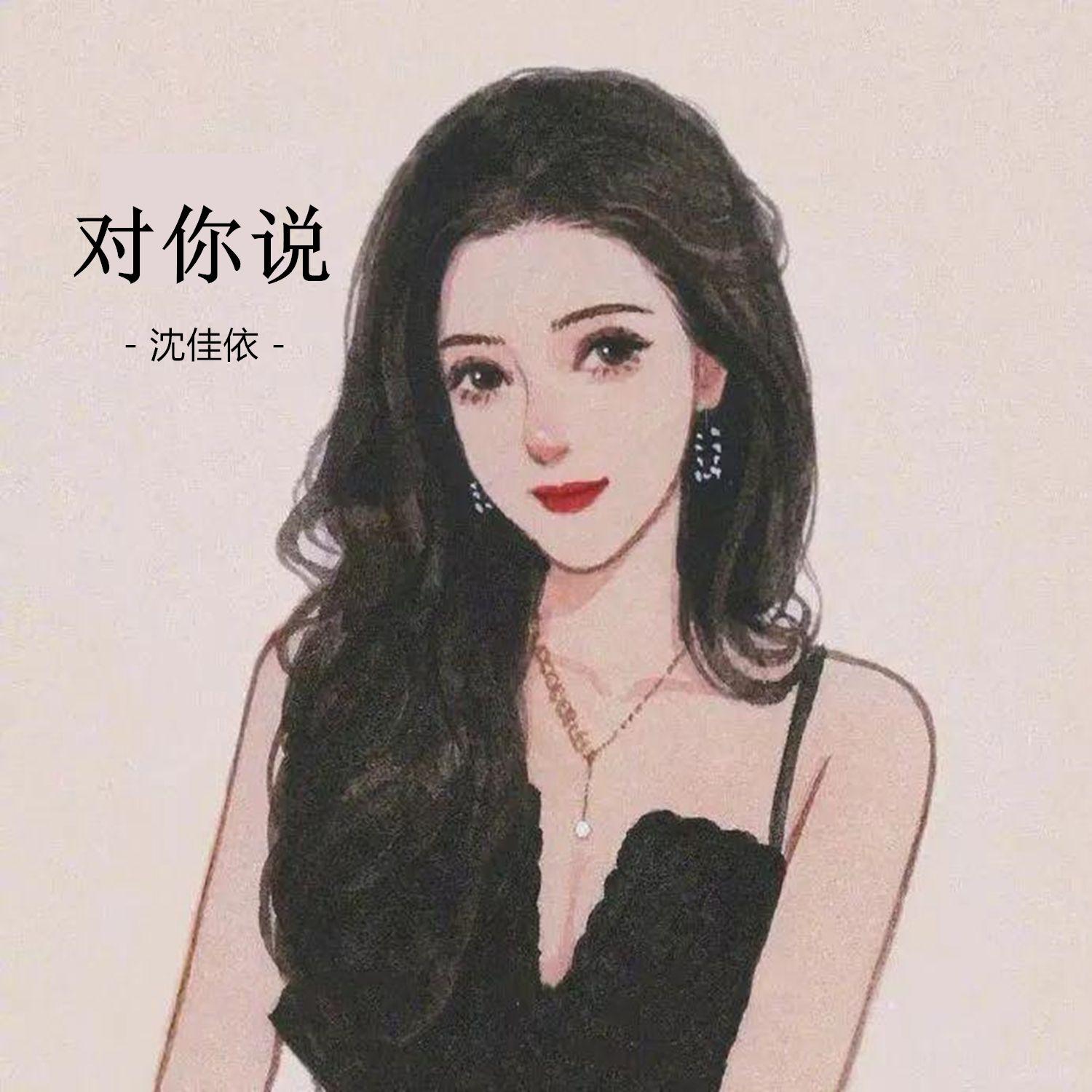 对你说（烟嗓版）封面