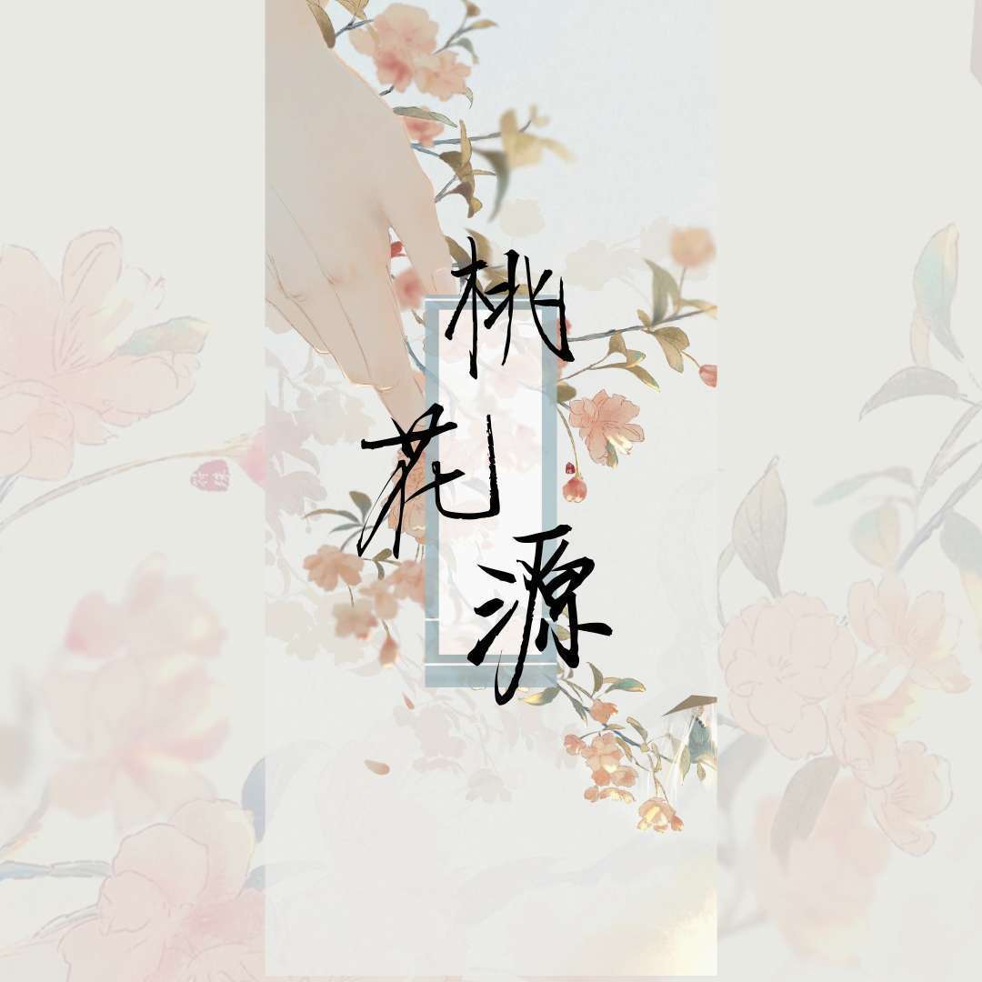 桃花源_shuai_桃花源 | 在线播放_桃花源歌词_桃花源下载 | 网易云音乐