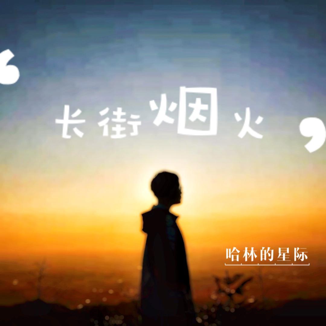 长街烟火封面