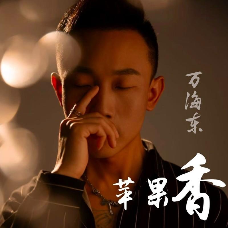 苹果香 (伴奏)封面