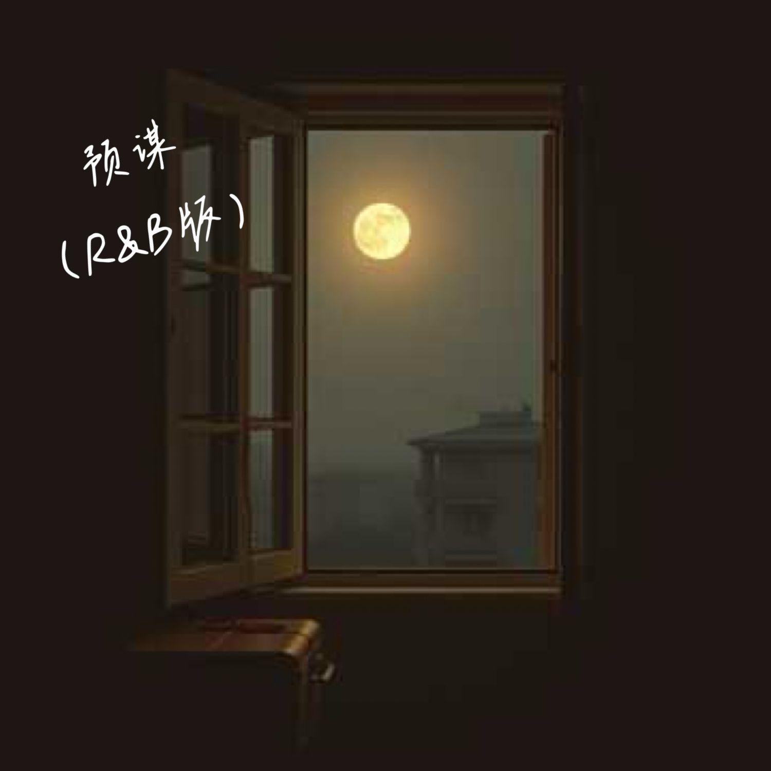 预谋（R&B版）封面