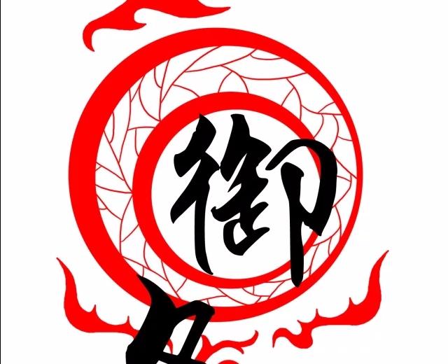 御夕拾