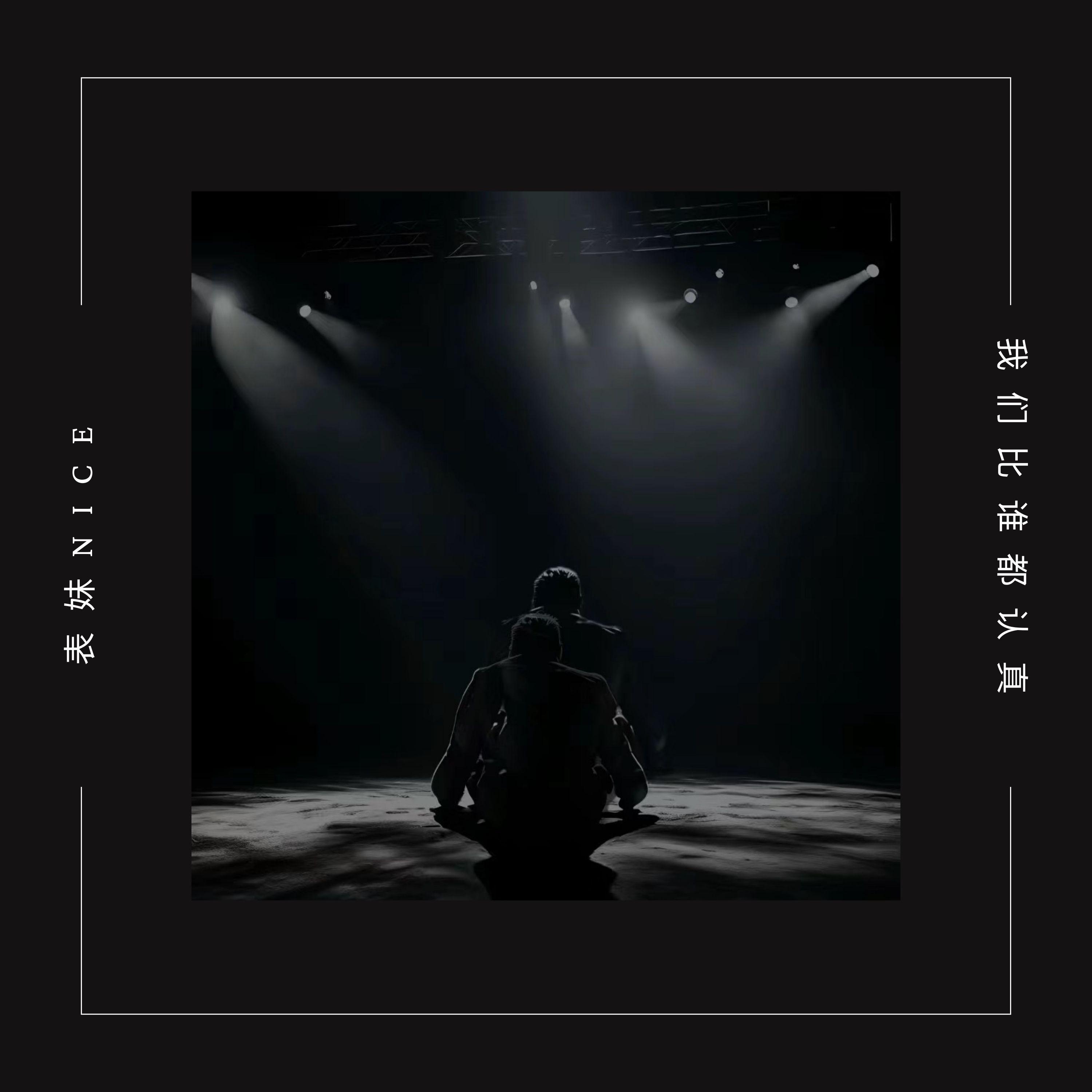 我们比谁都认真 - 表妹Nice封面