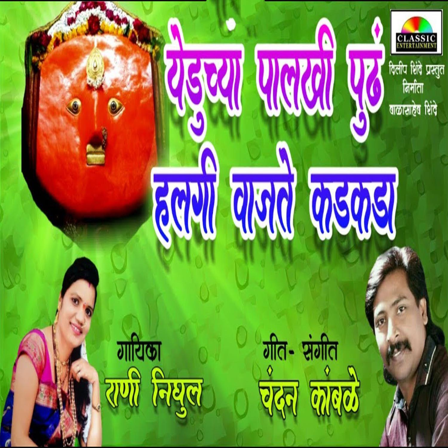 Yeduchya Palkhi Pudh Halgi Vajate Kadakada