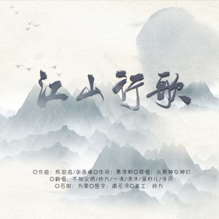 江山行歌封面