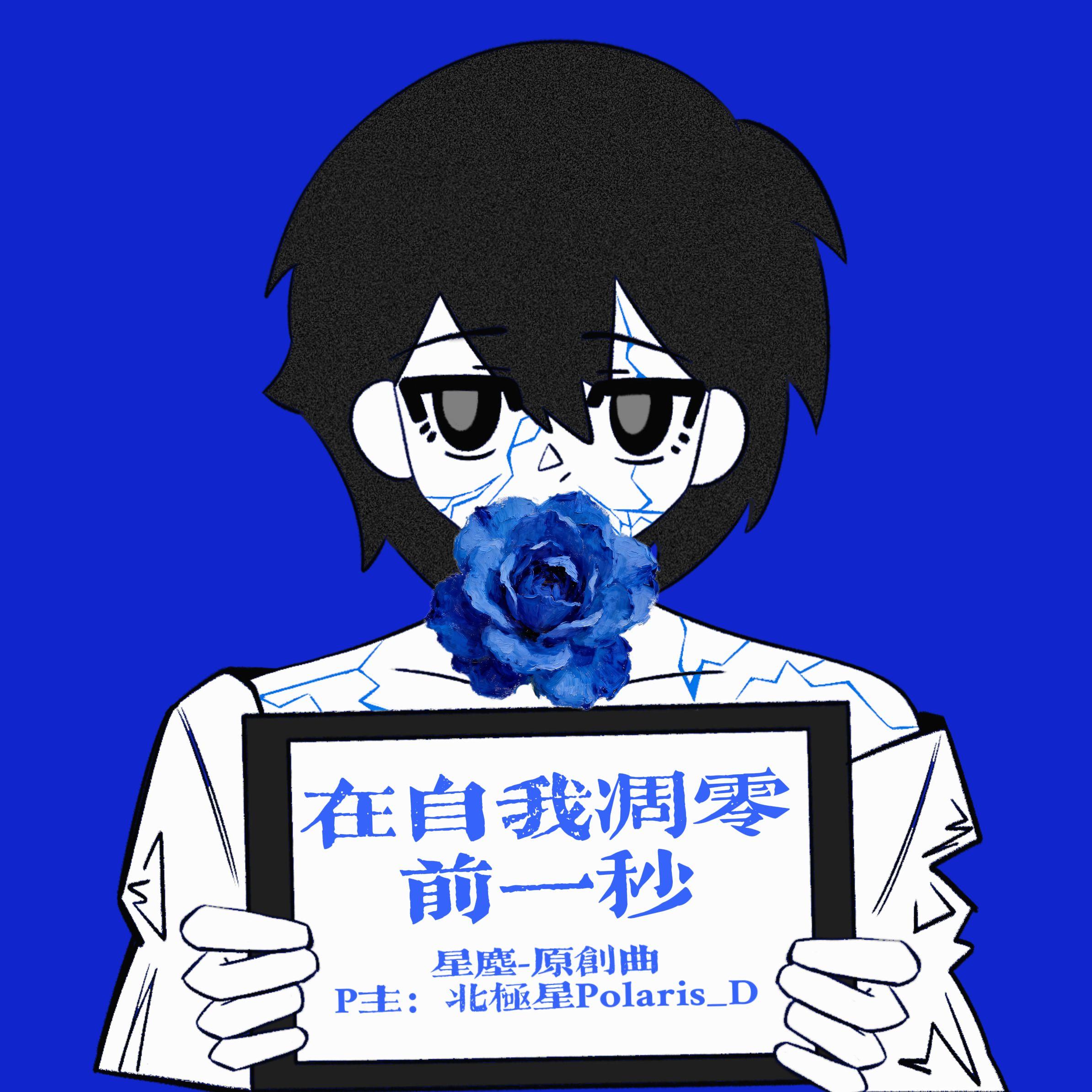 在自我凋零前一秒 伴奏封面