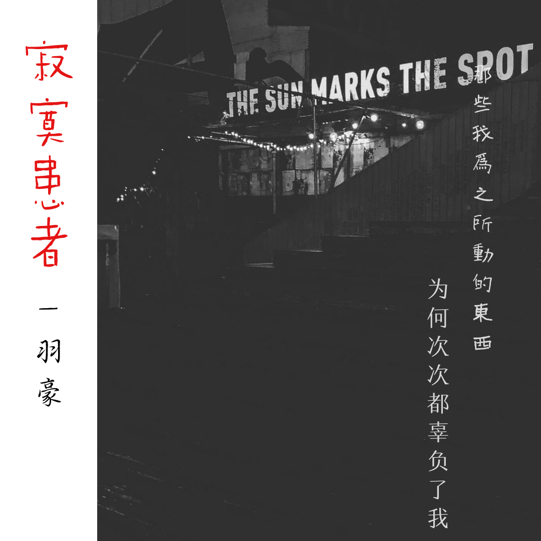 寂寞患者封面