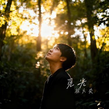 觅光 (Cover 张韶涵)封面