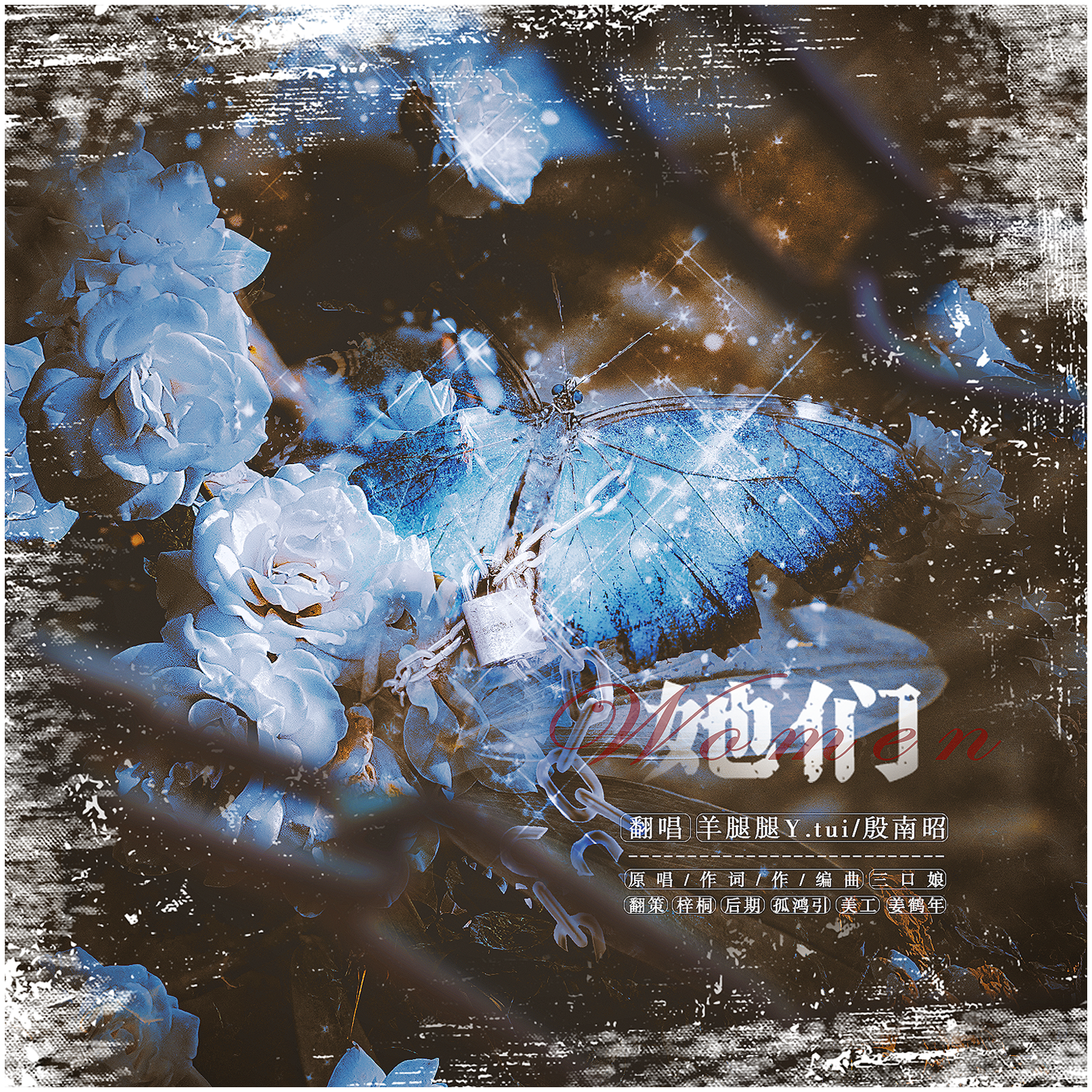 她们 - 祝每一个女孩都活出自我，梦想成真（翻自 唯品会）