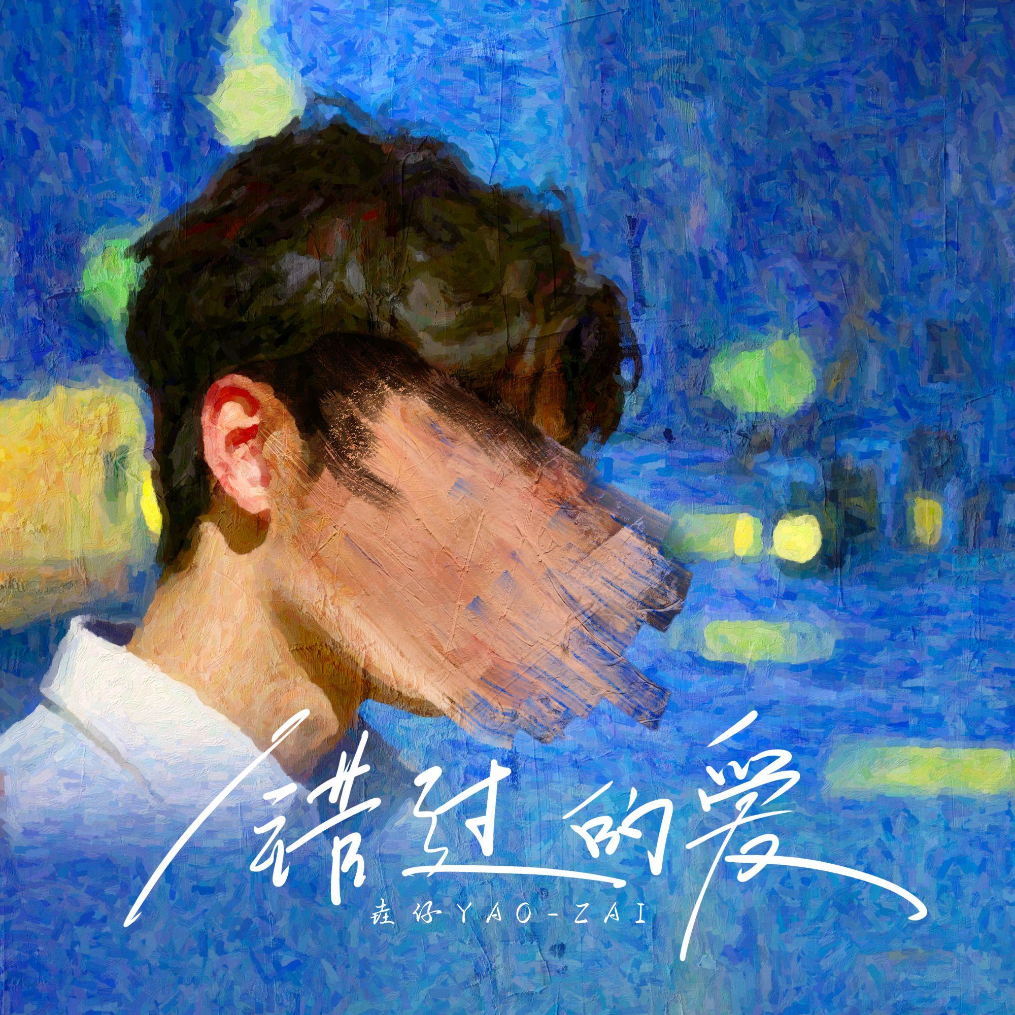 错过的爱_垚仔_错过的爱 | 在线播放_错过的爱歌词_错过的爱下载 | 网易云音乐