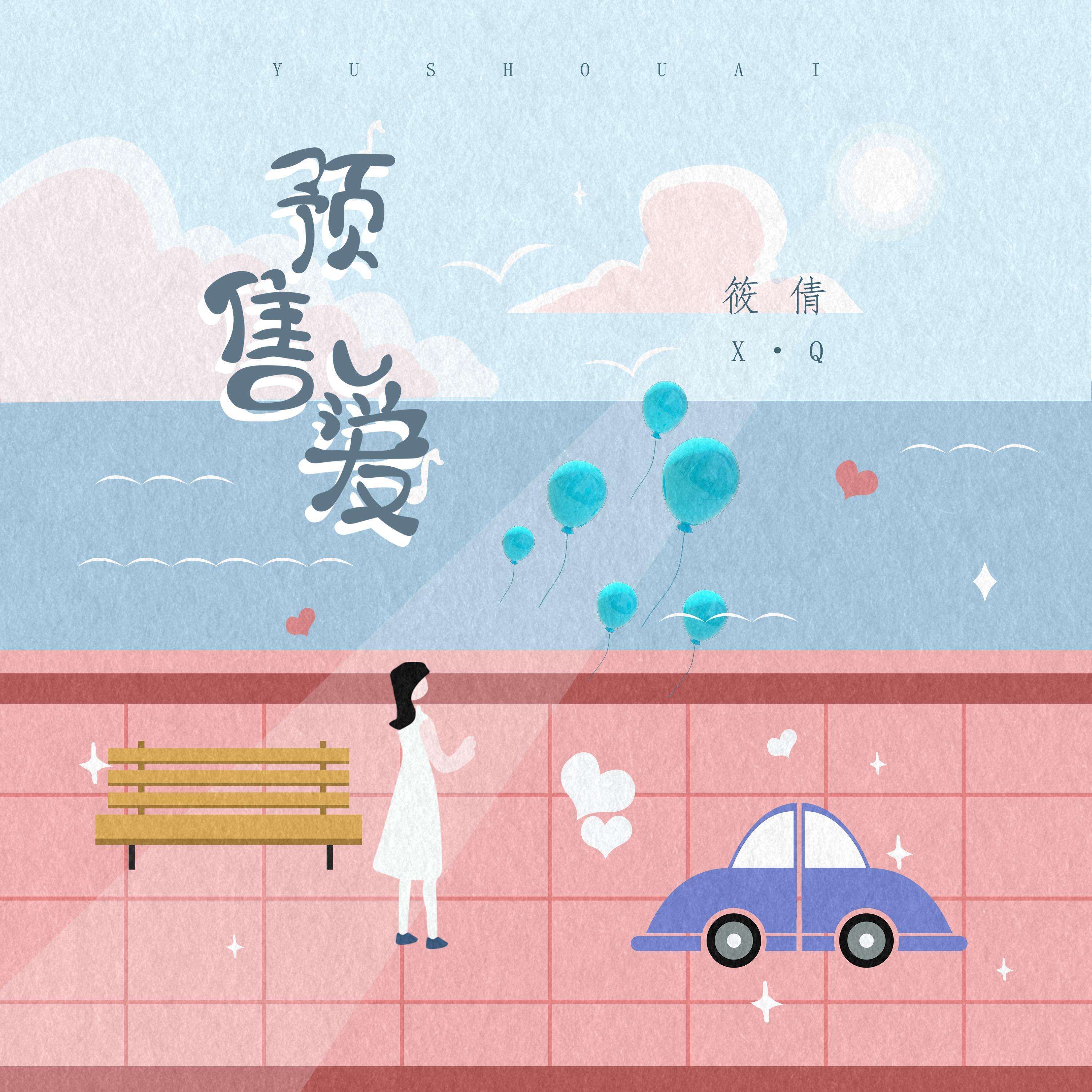 预售爱_筱倩_预售爱 | 在线播放_预售爱歌词_预售爱下载 | 网易云音乐