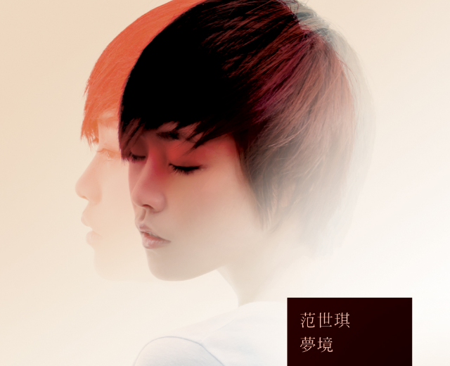 范世琪