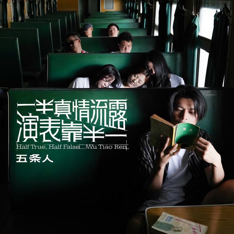 食醉狗_五条人_一半真情流露，一半靠表演 | 在线播放_食醉狗歌词_食醉狗下载 | 网易云音乐