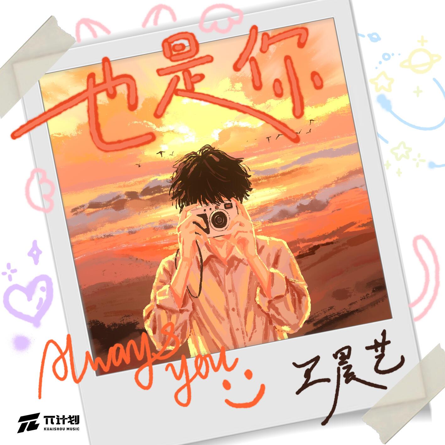 也是你