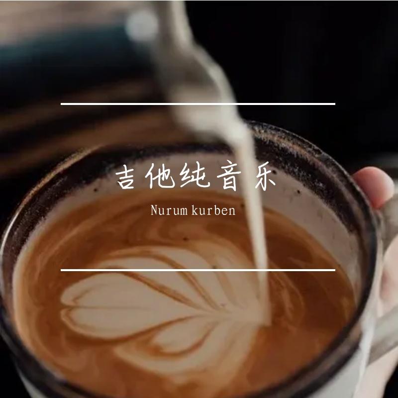 葬花吟 双人吉他（电视剧“红楼梦”插曲） - Nurum kurben封面