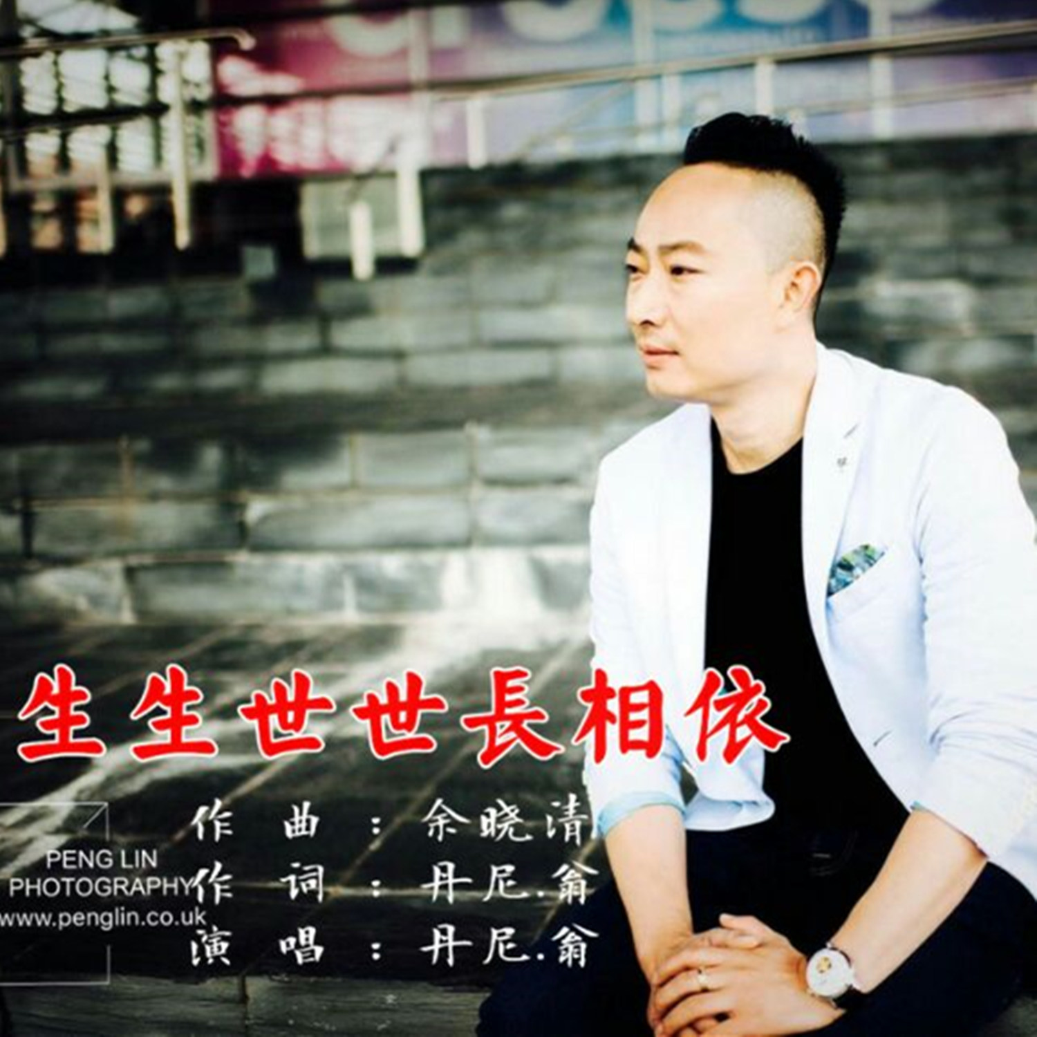 生生世世长相依 (伴奏) - 丹尼.翁封面