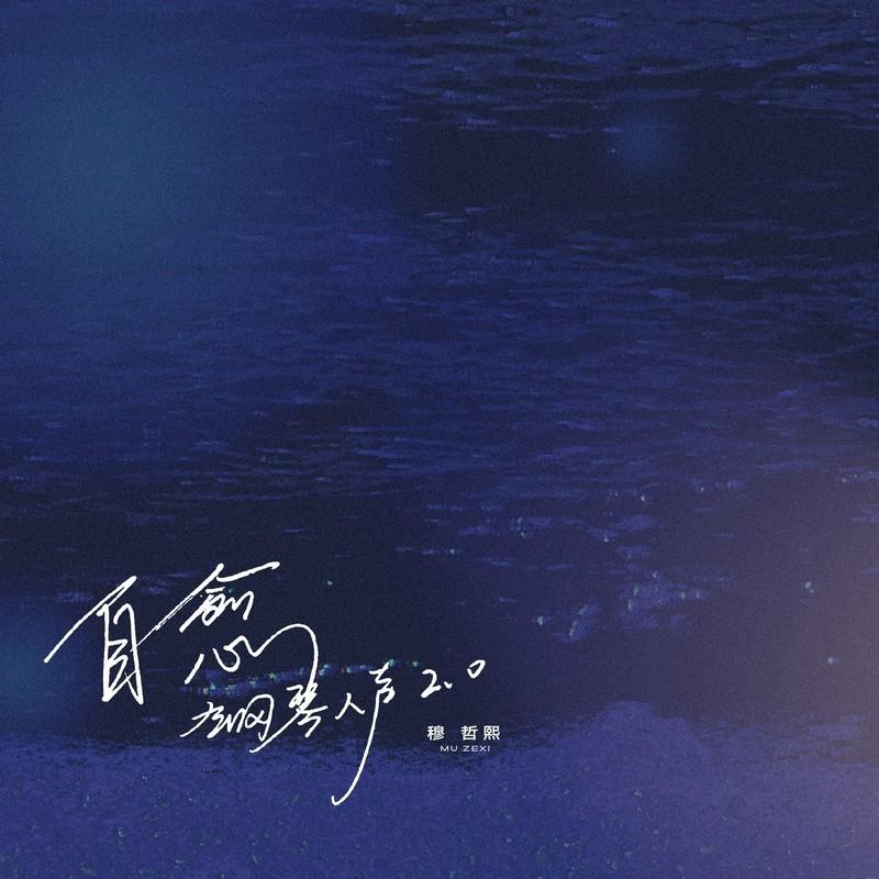 自愈 (不插电2.0版)封面