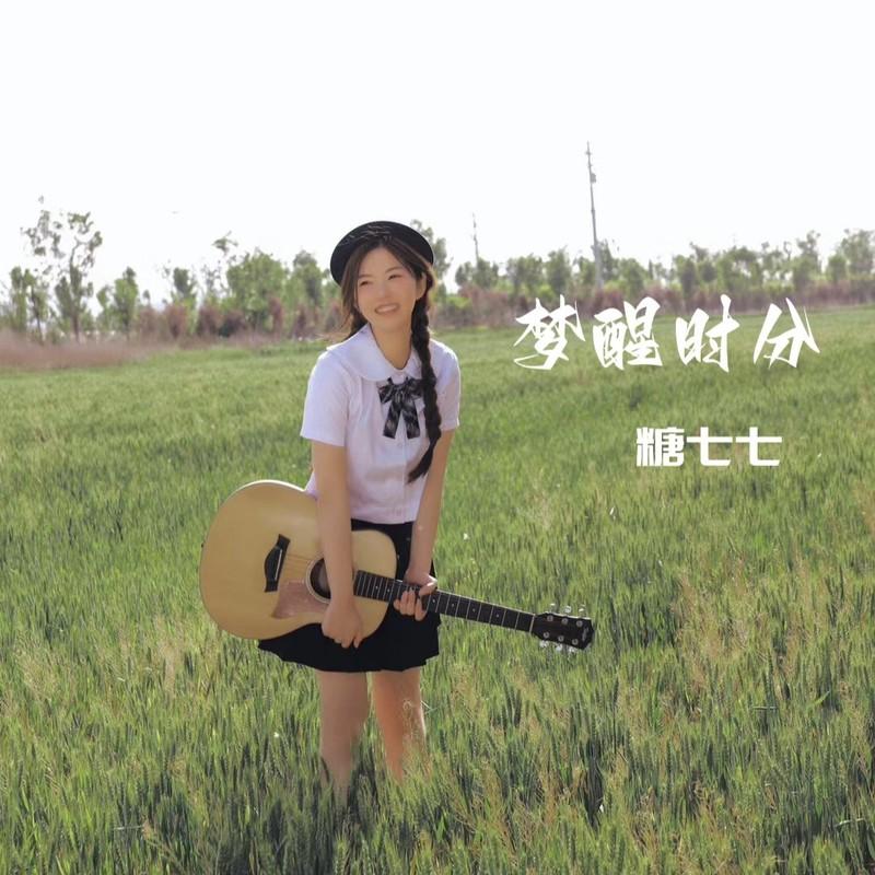 梦醒时分封面