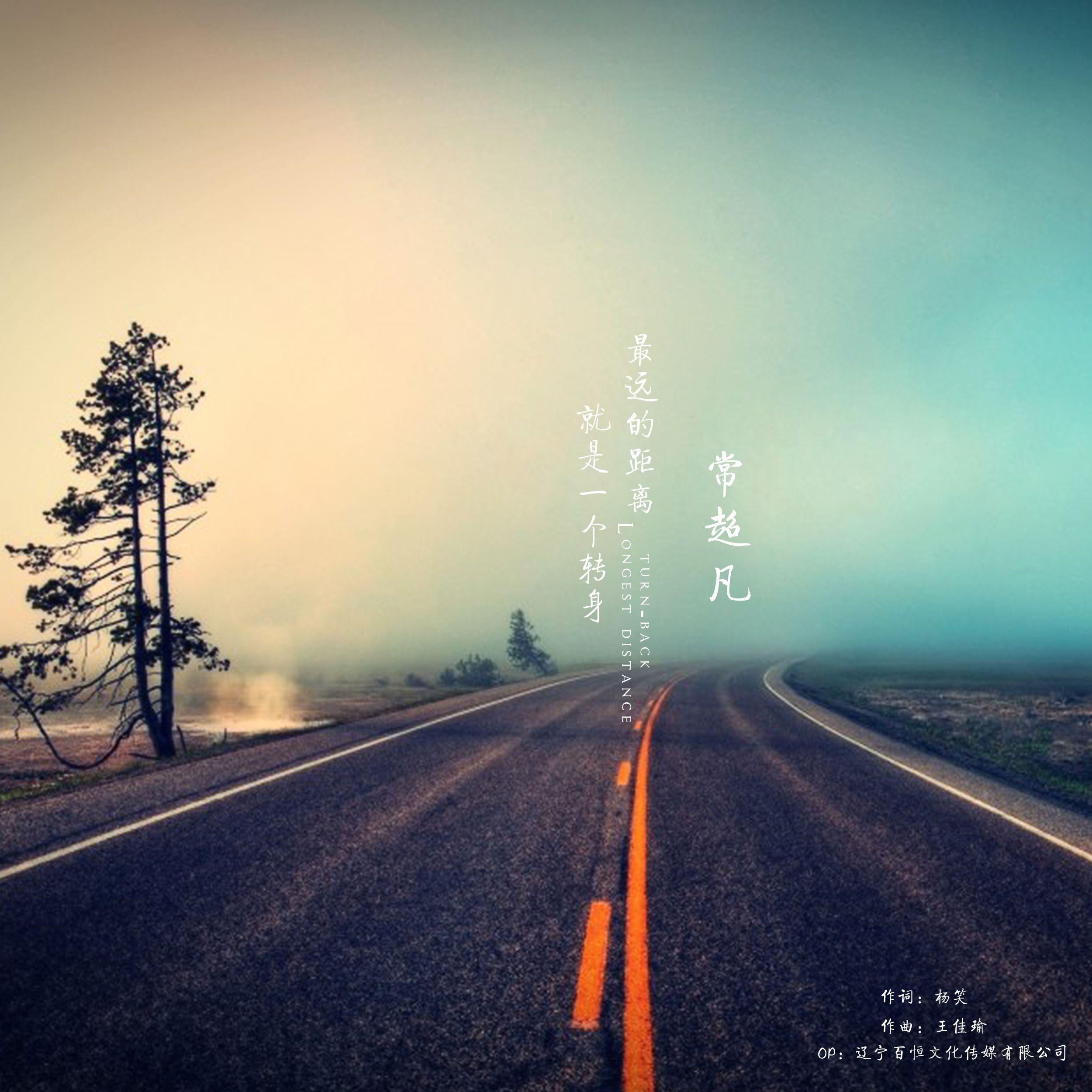 最远的距离就是一个转身封面