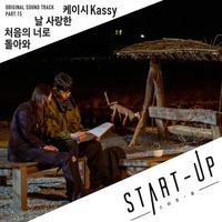 스타트업 OST Part.15